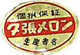 生産者個撰シール